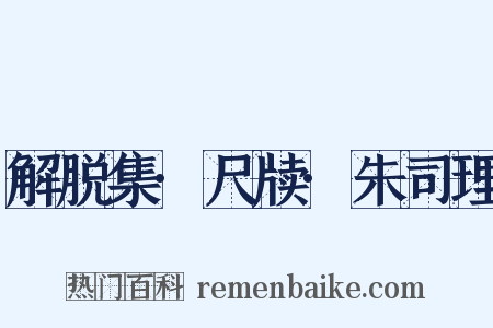 解脱集·尺牍·朱司理是什么意思的图片